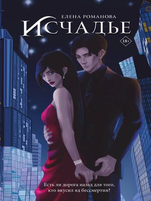 cover image of Исчадье